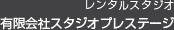 レンタルスタジオ　有限会社スタジオプレステージ